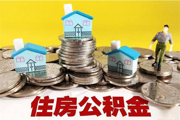 平邑离职怎么领取公积金（离职怎么领取住房公积金）