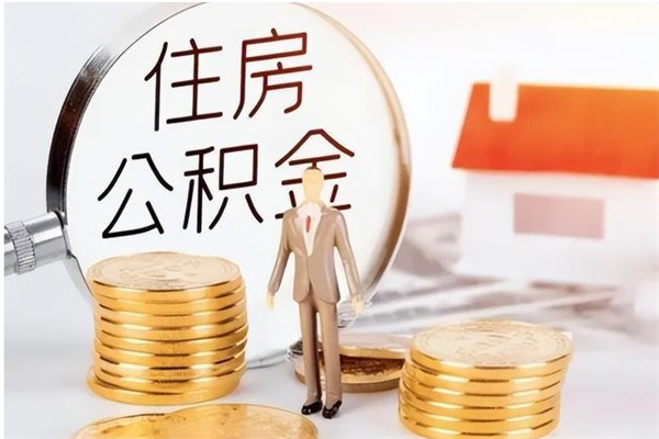 平邑公积金离职半年后才能取吗（公积金离职半年后才能取吗?）