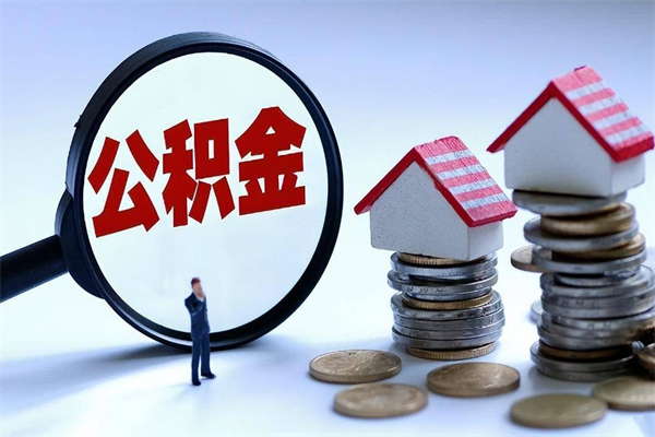 平邑公积金怎么取出来（怎么取出来住房公积金）