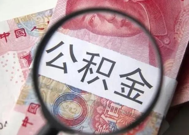 平邑离职后提公积金（离职后提公积金需要什么手续）