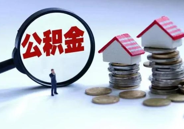 平邑离职公积金急用怎么取（离职住房公积金怎么取）