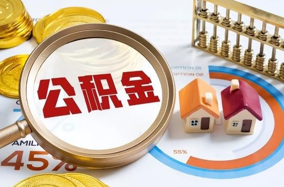 平邑封存的住房公积金可以取吗（封存的住房公积金能取吗）