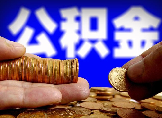 平邑个人怎么提住房公积金（个人如何提出公积金）